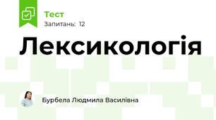 Лексикологія