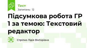 Підсумкова робота ГР 1 за темою: Текстовий редактор