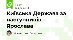 Київська Держава за наступників Ярослава