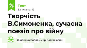 Творчість В.Симоненка, сучасна поезія про війну