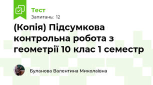 (Копія) Підсумкова контрольна робота з геометрії 10 клас 1 семестр