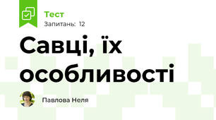 Савці, їх особливості