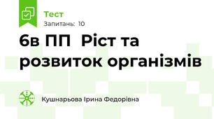 6в ПП  Ріст та розвиток організмів
