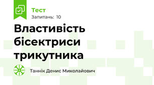 Властивість бісектриси трикутника