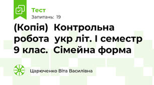 (Копія)  Контрольна робота  укр літ. І семестр 9 клас.  Сімейна форма 