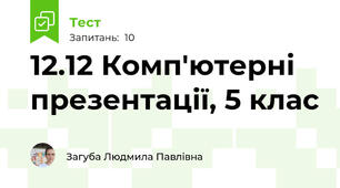 12.12 Комп'ютерні презентації, 5 клас