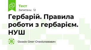 Гербарій. Правила роботи з гербарієм. НУШ