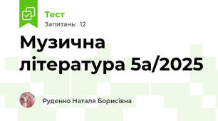 Музична література 5а/2025