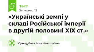 «Українські землі у складі Російської імперії в другій половині ХІХ ст.»