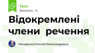  Відокремлені  члени  речення