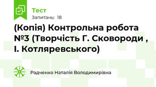 (Копія) Контрольна робота  №3 (Творчість Г. Сковороди , І. Котляревського)