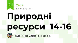 Природні ресурси  14-16