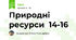 Природні ресурси  14-16