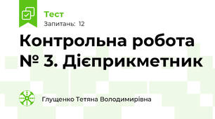Контрольна робота № 3. Дієприкметник