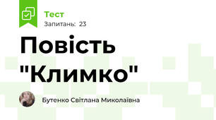 Повість "Климко"