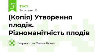 (Копія) Утворення плодів. Різноманітність плодів