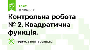 Контрольна робота № 2. Квадратична функція.