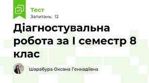 Діагностувальна робота за І семестр 8 клас