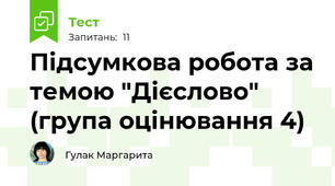 Підсумкова робота за темою "Дієслово"  (група оцінювання 4)