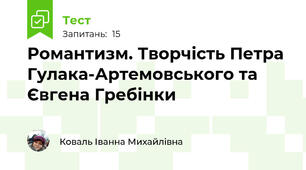 Романтизм. Творчість Петра Гулака-Артемовського та Євгена Гребінки