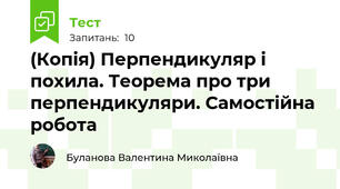 (Копія) Перпендикуляр і похила. Теорема про три перпендикуляри. Самостійна робота