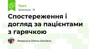 Спостереження і догляд за пацієнтами з гарячкою