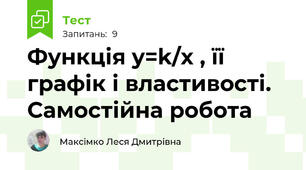 Функція y=k/x , її графік і властивості. Самостійна робота