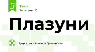 Плазуни