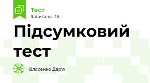 Підсумковий тест