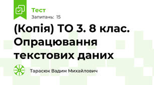 (Копія) ТО 3. 8 клас. Опрацювання текстових даних
