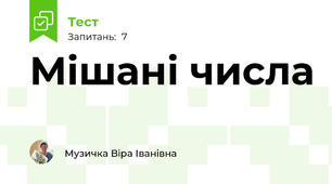 Мішані числа