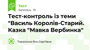 Тест-контроль із теми "Василь Королів-Старий. Казка "Мавка Вербинка"
