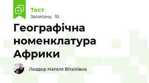 Географічна номенклатура Африки