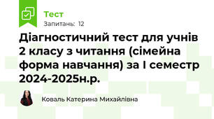 Діагностичний тест для учнів 2 класу з читання (сімейна форма навчання) за І семестр 2024-2025н.р.