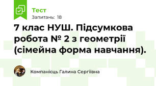 7 клас НУШ. Підсумкова робота № 2 з геометрії (сімейна форма навчання).