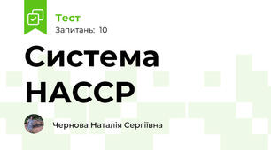 Система НАССР