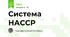 Система НАССР