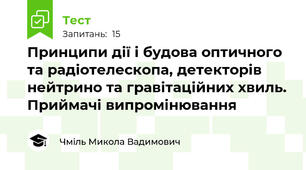 Принципи дії і будова оптичного та радіотелескопа, детекторів нейтрино та гравітаційних хвиль. Приймачі випромінювання