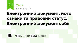 Електронний документ, його ознаки та правовий статус. Електронний документообіг