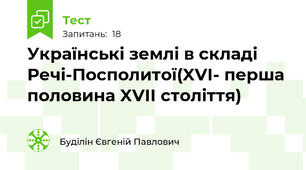 Українські землі в складі Речі-Посполитої(XVI- перша половина XVII століття)