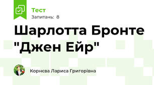 Шарлотта Бронте "Джен Ейр"