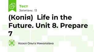 (Копія)  Life in the Future. Unit 8. Prepare 7
