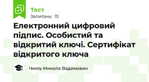 Електронний цифровий підпис. Особистий та відкритий ключі. Сертифікат відкритого ключа