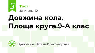 Довжина кола. Площа круга.9-А клас
