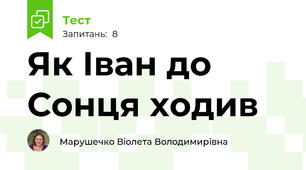 Як Іван до Сонця ходив