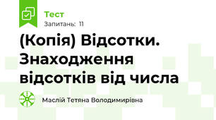 (Копія) Відсотки. Знаходження відсотків від числа