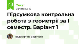 Підсумкова контрольна робота з геометрії за I семестр. Варіант 1
