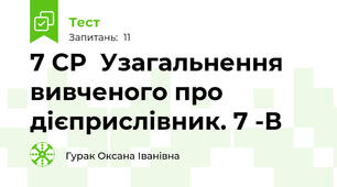  7 СР  Узагальнення вивченого про дієприслівник. 7 -В