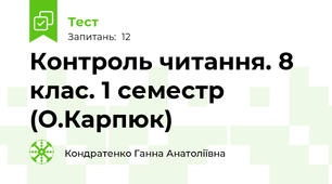 Контроль читання. 8 клас. 1 семестр (О.Карпюк)