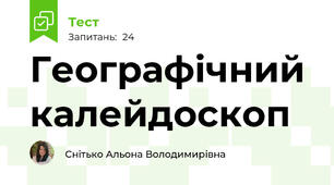 Географічний калейдоскоп
